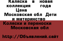 Каляска 2 в 1 новая коллекция 2016 года › Цена ­ 18 000 - Московская обл. Дети и материнство » Коляски и переноски   . Московская обл.